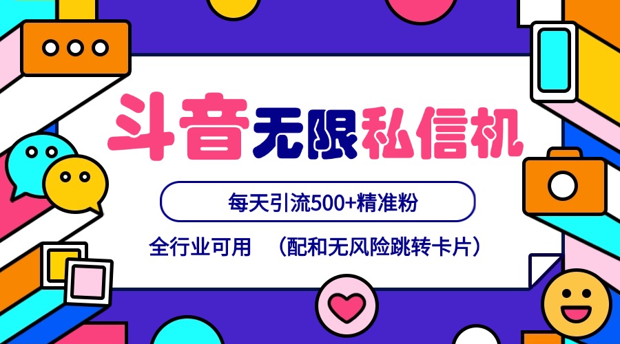 抖音无限私信机24年最新版，抖音引流抖音截流，可矩阵多账号操作，每天引流500+精准粉-聚富网创