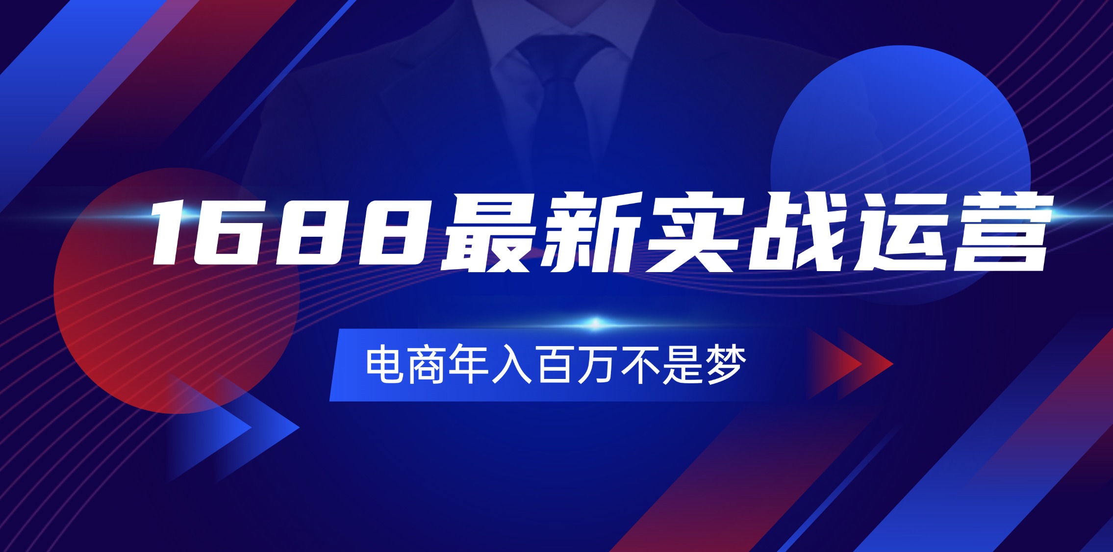 （11857期）1688最新实战运营  0基础学会1688实战运营，电商年入百万不是梦-131节-聚富网创