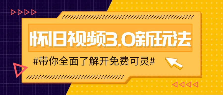 怀旧视频3.0新玩法，穿越时空怀旧视频，三分钟传授变现诀窍【附免费可灵】-聚富网创