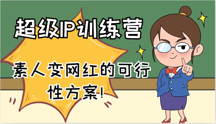 超级IP训练营-IP大课，素人变网红的可行性方案！（61节）-聚富网创