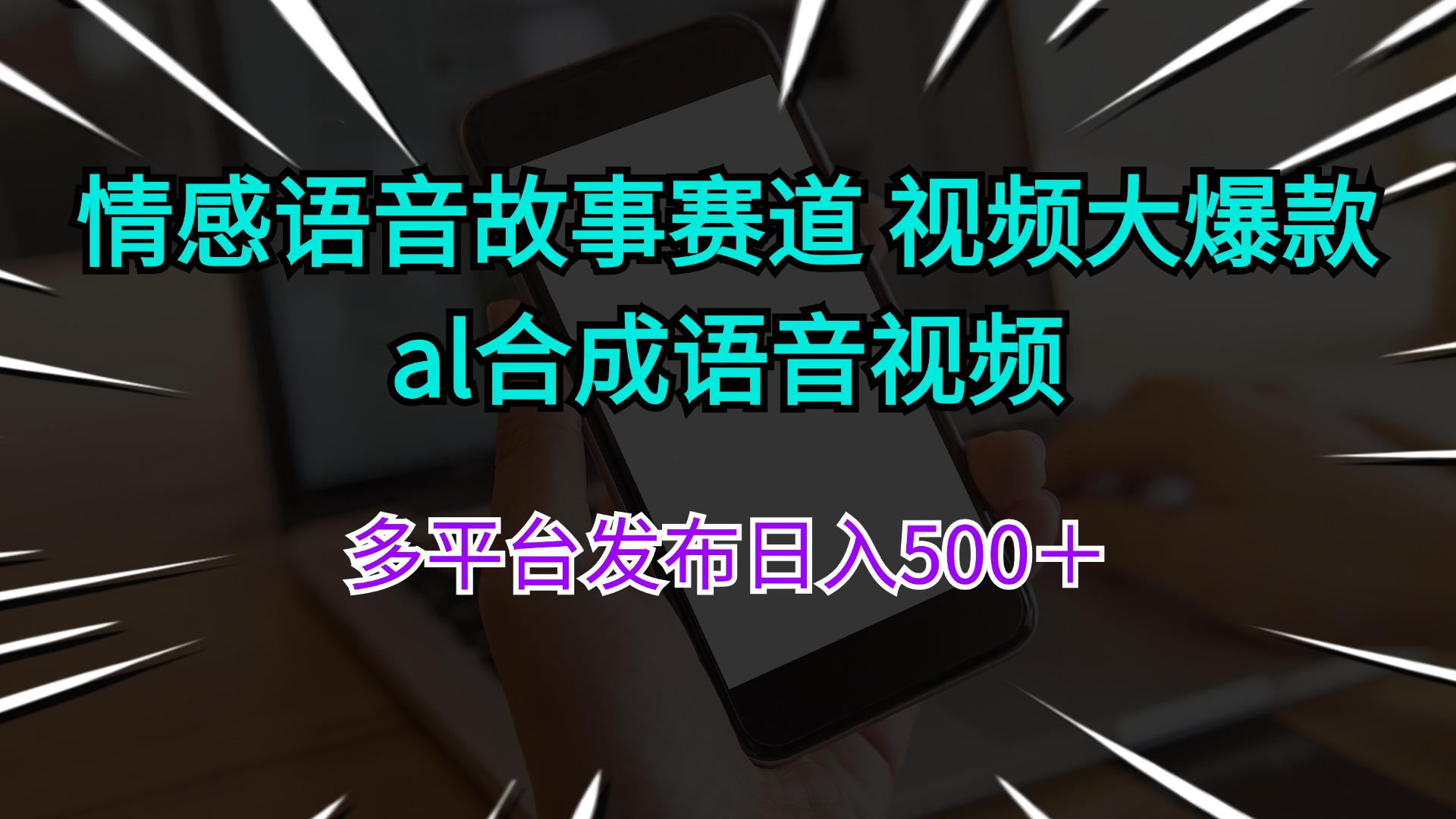 （11880期）情感语音故事赛道 视频大爆款 al合成语音视频多平台发布日入500＋-聚富网创