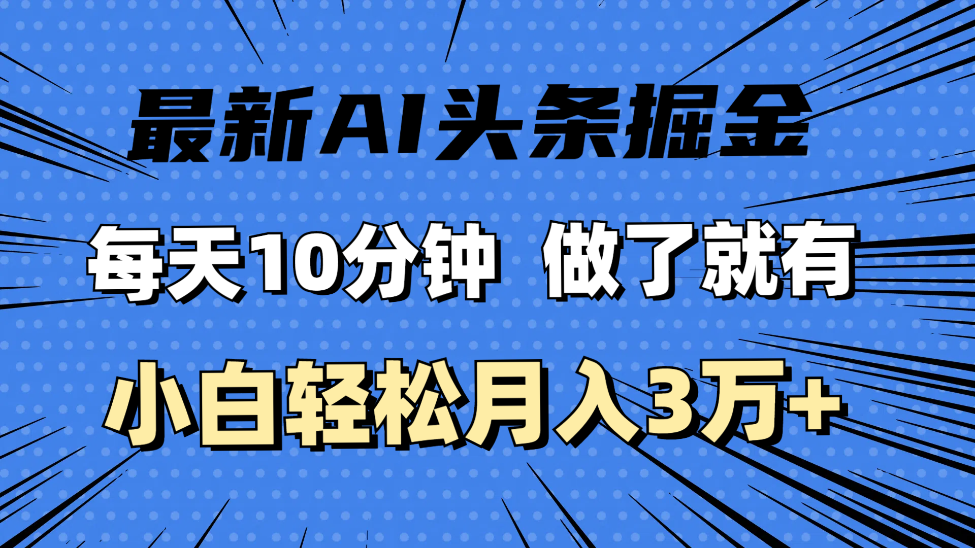 （11889期）最新AI头条掘金，每天10分钟，做了就有，小白也能月入3万+-聚富网创