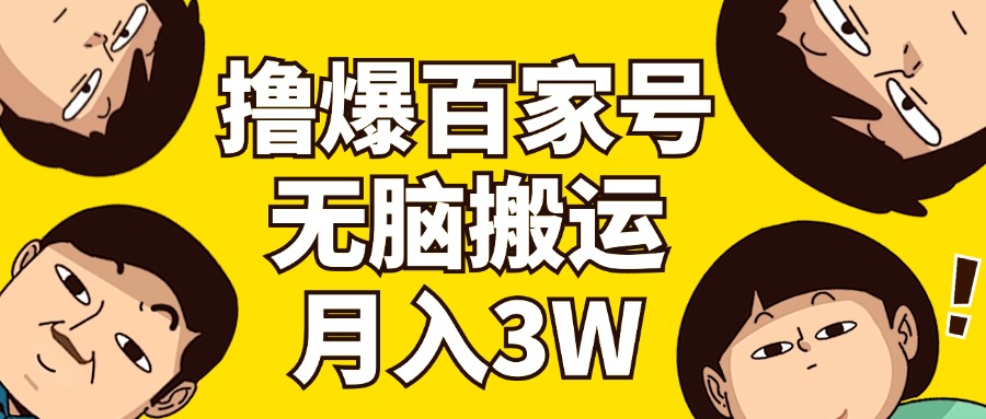 （11884期）撸爆百家号3.0，无脑搬运，无需剪辑，有手就会，一个月狂撸3万-聚富网创