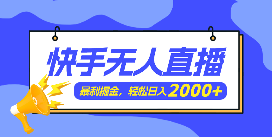 （11887期）快手美女跳舞3.0，简单无脑，轻轻松松日入2000+-聚富网创