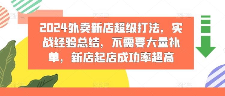 2024外卖新店超级打法，实战经验总结，不需要大量补单，新店起店成功率超高-聚富网创