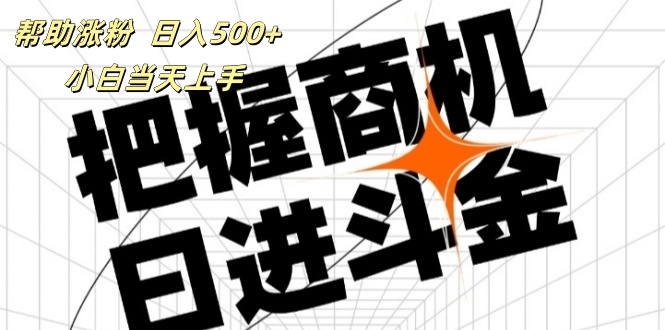 （11902期）帮助涨粉，日入500+，覆盖抖音快手公众号客源广，小白可以直接上手-聚富网创