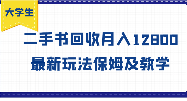 大学生创业风向标，二手书回收月入12800，最新玩法保姆及教学-聚富网创