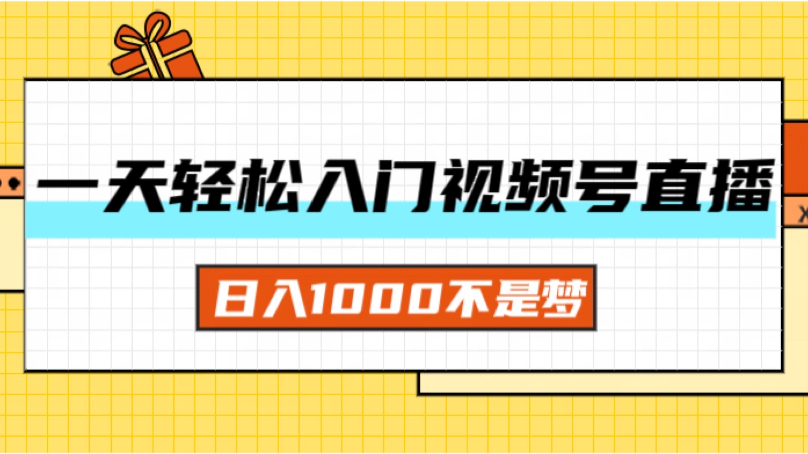 （11906期）一天入门视频号直播带货，日入1000不是梦-聚富网创