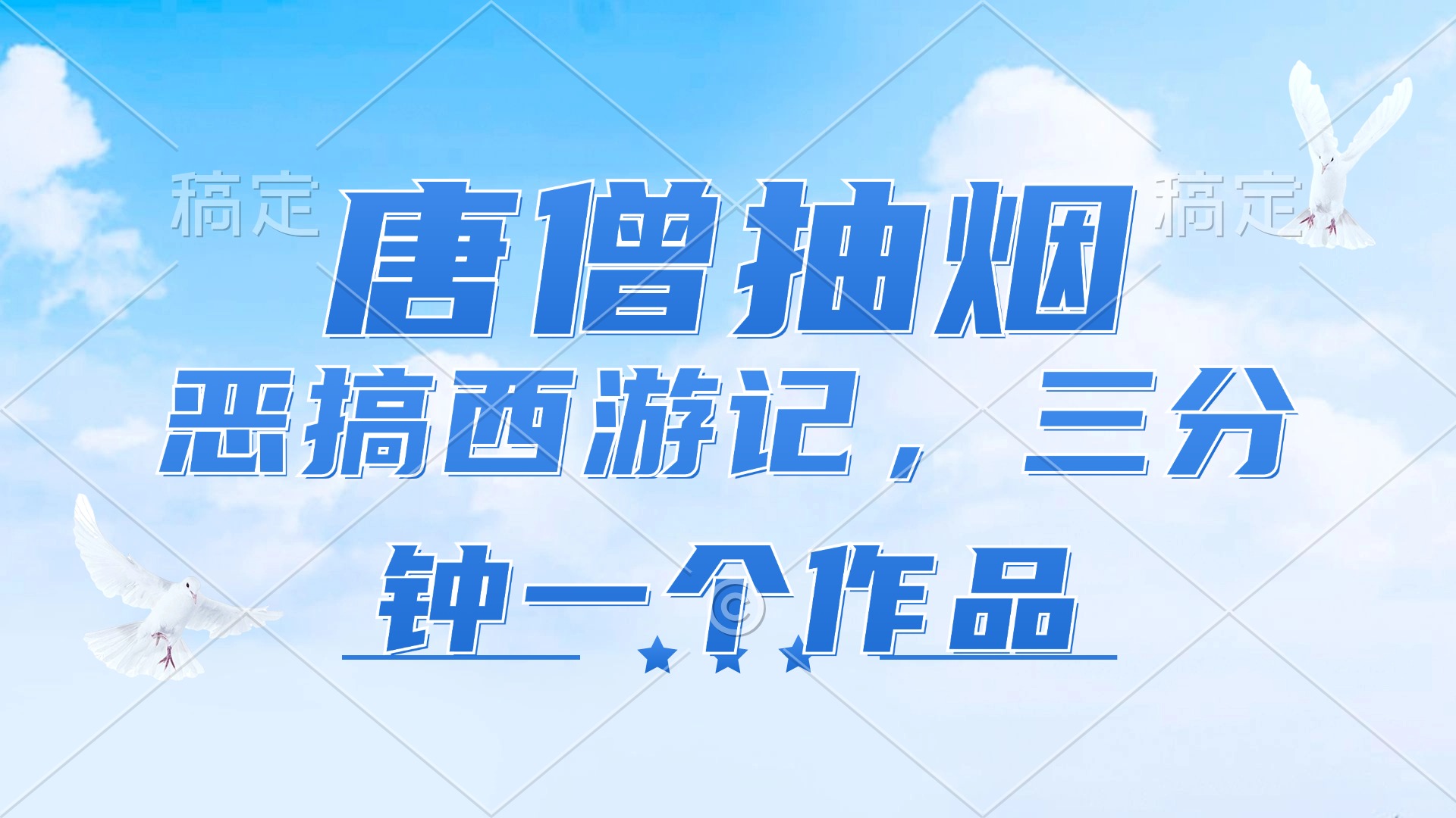 （11912期）唐僧抽烟，恶搞西游记，各平台风口赛道，三分钟一条作品，日入1000+-聚富网创