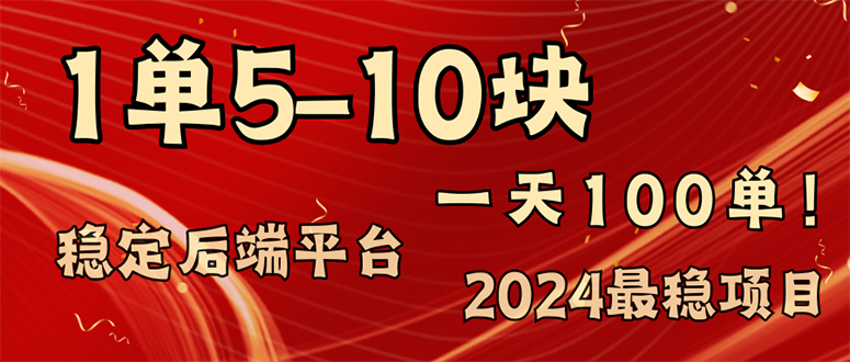 （11915期）2024最稳赚钱项目，一单5-10元，一天100单，轻松月入2w+-聚富网创