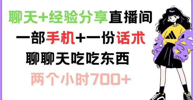 聊天+经验分享直播间 一部手机+一份话术 聊聊天吃吃东西 两个小时700+【揭秘】-聚富网创