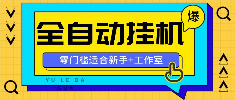 全自动薅羊毛项目，零门槛新手也能操作，适合工作室操作多平台赚更多-聚富网创