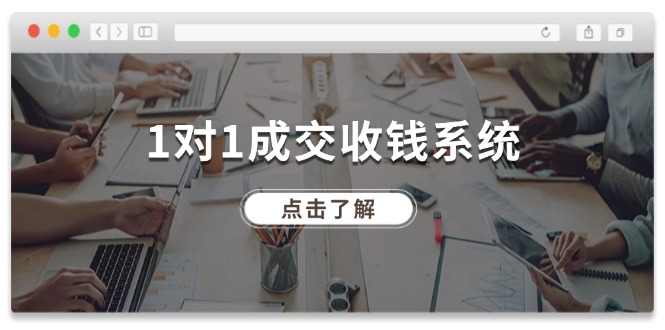 1对1成交收钱系统，全网130万粉丝，十年专注于引流和成交！-聚富网创