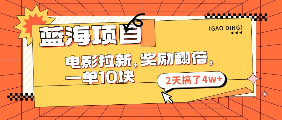 （11930期）蓝海项目，电影拉新，奖励翻倍，一单10元，2天搞了4w+-聚富网创