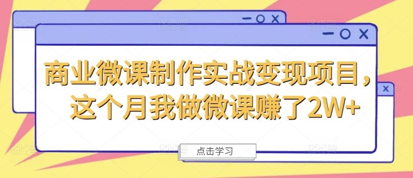 商业微课制作实战变现项目，这个月我做微课赚了2W+-聚富网创