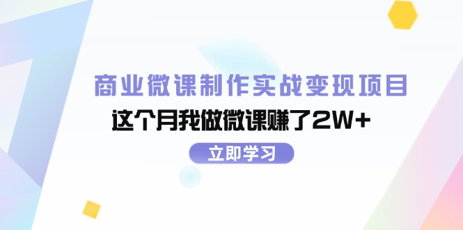 （11959期）商业微课制作实战变现项目，这个月我做微课赚了2W+-聚富网创