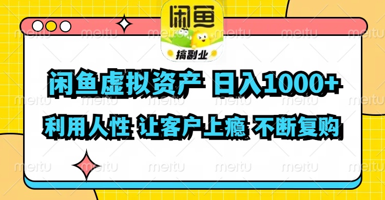 （11961期）闲鱼虚拟资产  日入1000+ 利用人性 让客户上瘾 不停地复购-聚富网创