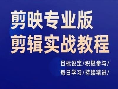 剪映专业版剪辑实战教程，目标设定/积极参与/每日学习/持续精进-聚富网创