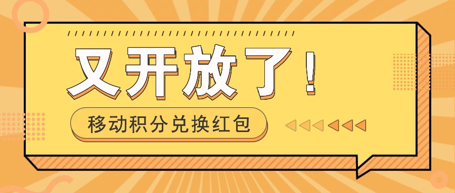 移动积分兑换红包又开放了！，发发朋友圈就能捡钱的项目，，一天几百-聚富网创