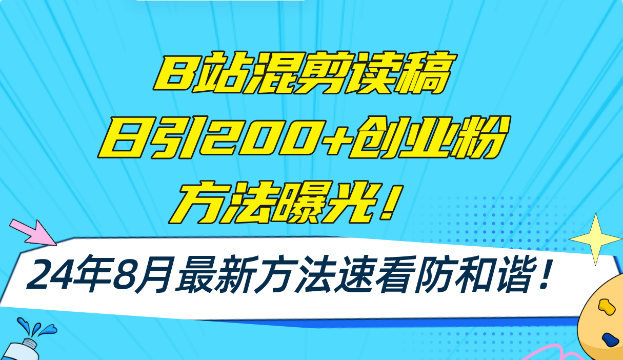 （11975期）B站混剪读稿日引200+创业粉方法4.0曝光，24年8月最新方法Ai一键操作 速…-聚富网创