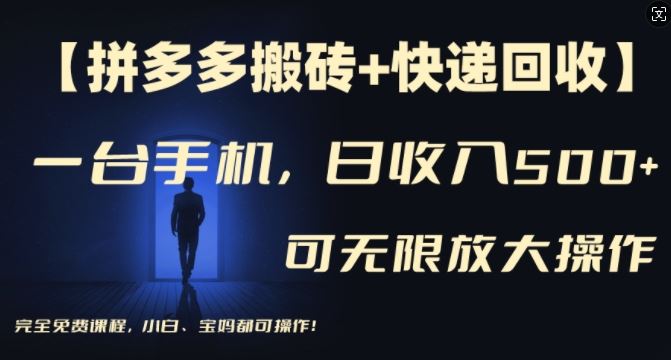 【拼多多搬砖+快递回收】一台手机，日入500+，多号矩阵收益无上限，小白宝妈都可操作-聚富网创