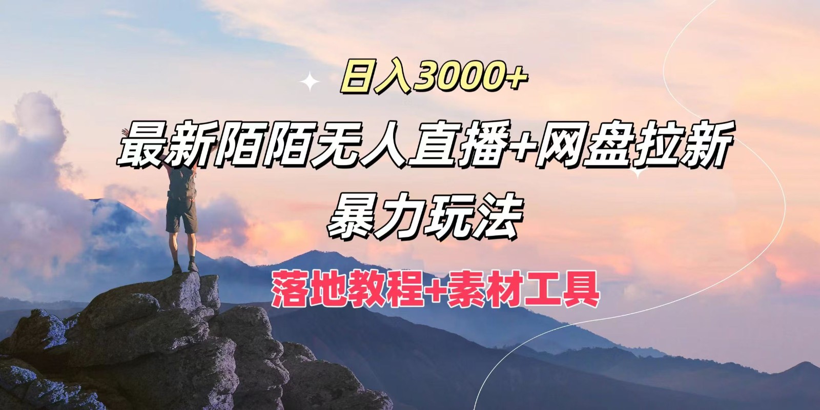 日入3000+，最新陌陌无人直播+网盘拉新暴力玩法，落地教程+素材工具-聚富网创