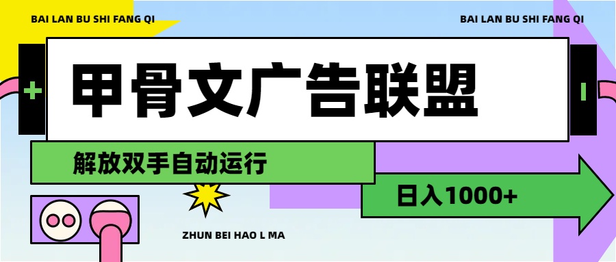 （11982期）甲骨文广告联盟解放双手日入1000+-聚富网创