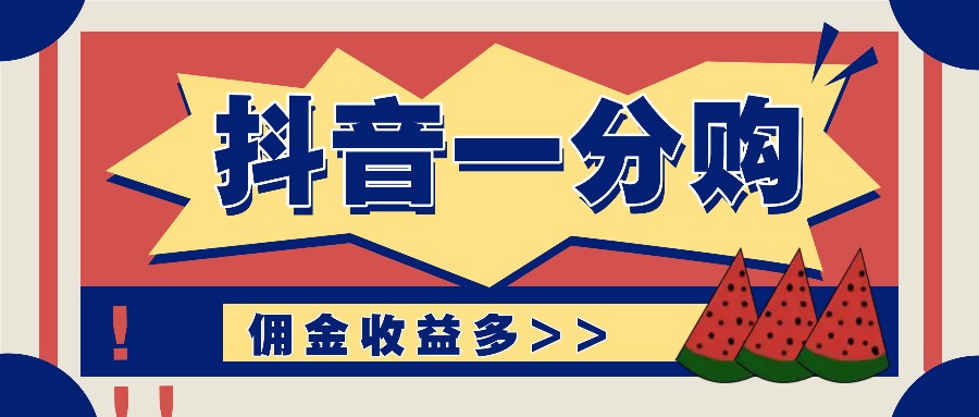 抖音一分购项目玩法实操教学，0门槛新手也能操作，一天赚几百上千-聚富网创