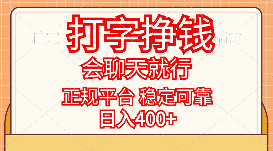 （11998期）打字挣钱，只要会聊天就行，稳定可靠，正规平台，日入400+-聚富网创