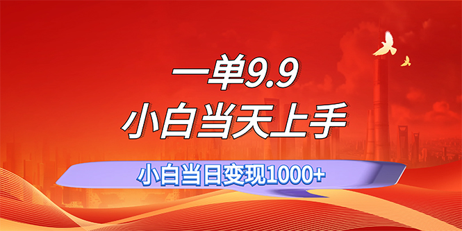 （11997期）一单9.9，一天轻松上百单，不挑人，小白当天上手，一分钟一条作品-聚富网创