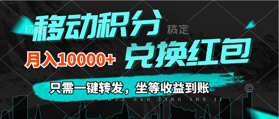 （12005期）移动积分兑换， 只需一键转发，坐等收益到账，0成本月入10000+-聚富网创