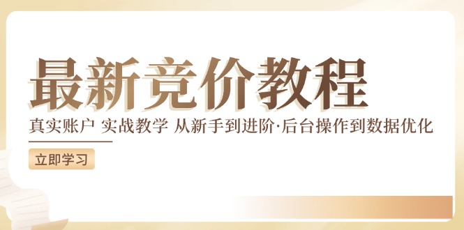 最新真实账户实战竞价教学，从新手到进阶，从后台操作到数据优化-聚富网创