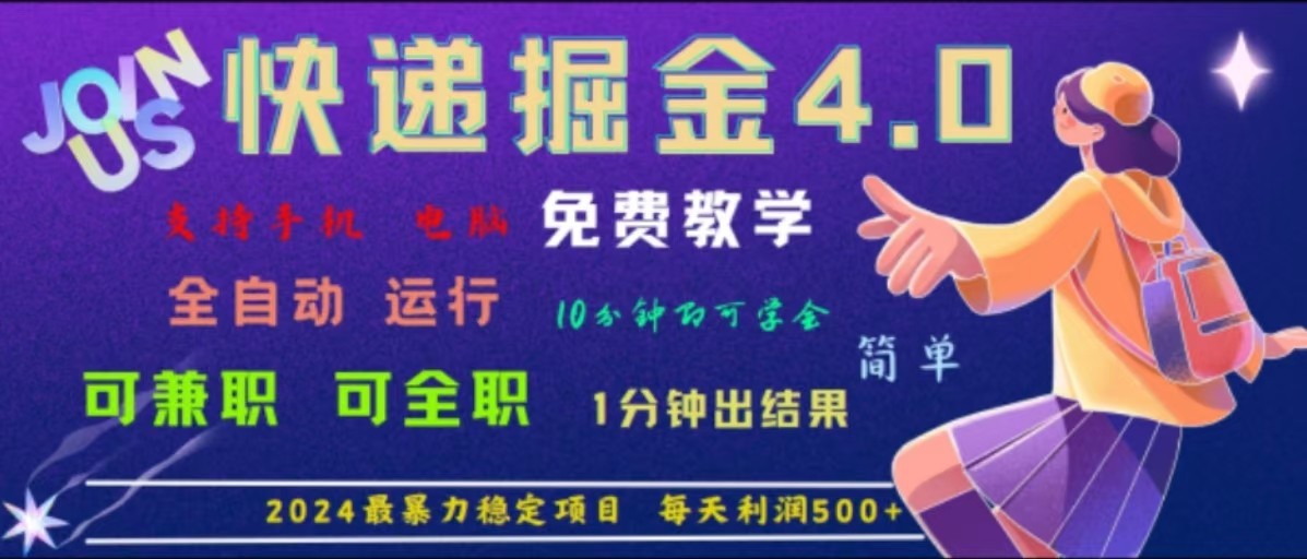 重磅4.0快递掘金，2024最暴利的项目，软件全自动运行，日下1000单，每天利润500+-聚富网创