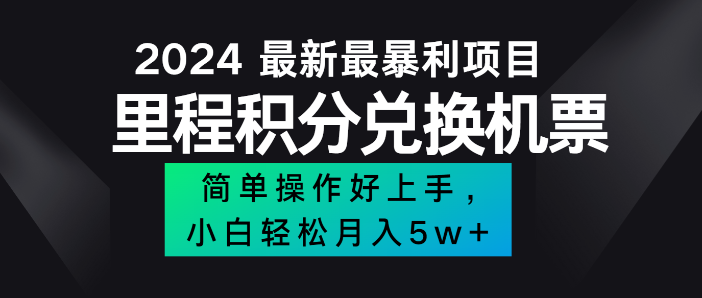 2024最新里程积分兑换机票，手机操作小白轻松月入5万+-聚富网创