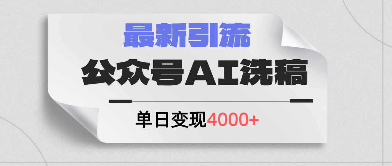 （12022期）公众号ai洗稿，最新引流创业粉，单日引流200+，日变现4000+-聚富网创