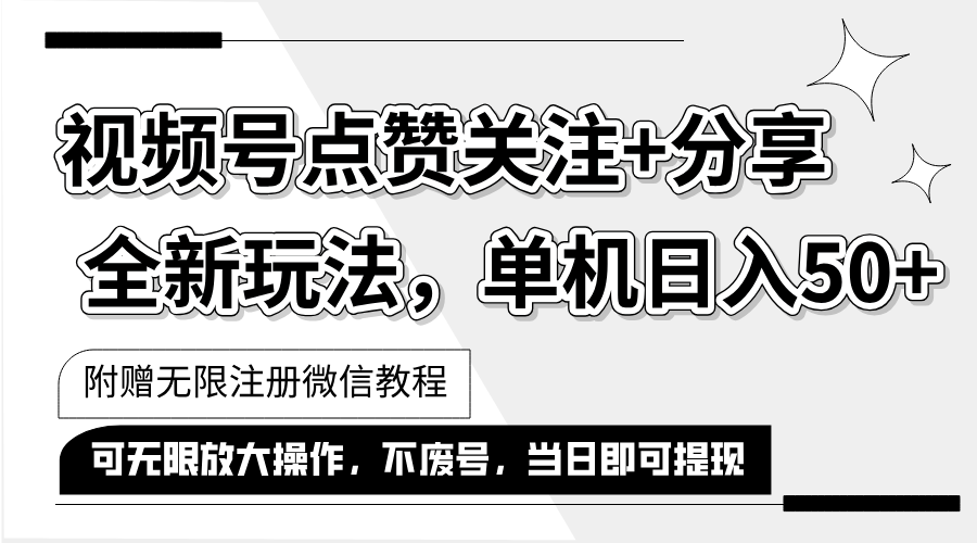 （12015期）抖音视频号最新玩法,一键运行，点赞关注+分享，单机日入50+可多号运行…-聚富网创