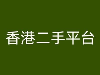 香港二手平台vintans电商，跨境电商教程-聚富网创