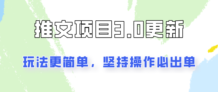 推文项目3.0玩法更新，玩法更简单，坚持操作就能出单，新手也可以月入3000-聚富网创