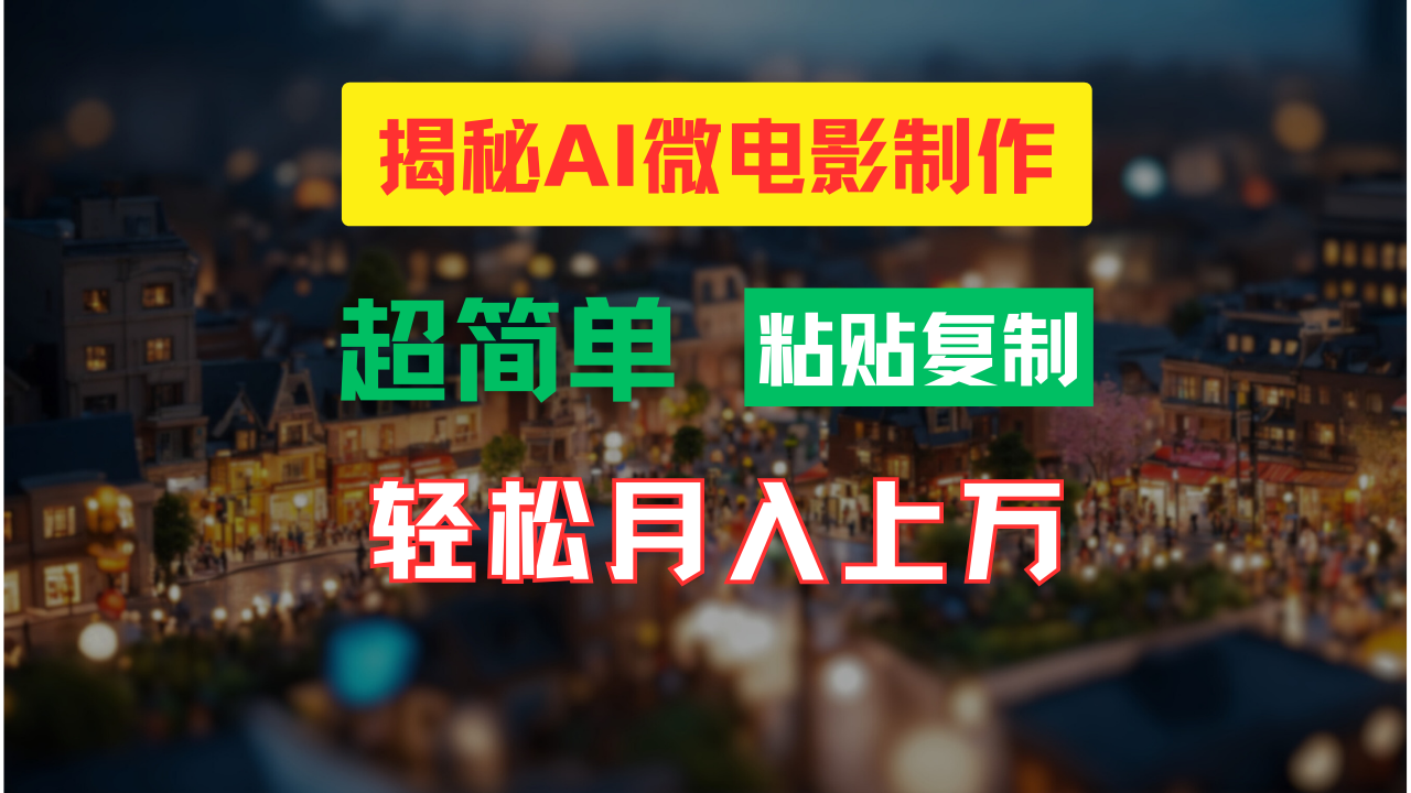 AI微电影制作教程：轻松打造高清小人国画面，月入过万！-聚富网创