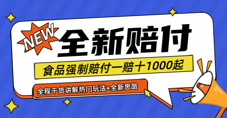 全新赔付思路糖果食品退一赔十一单1000起全程干货-聚富网创