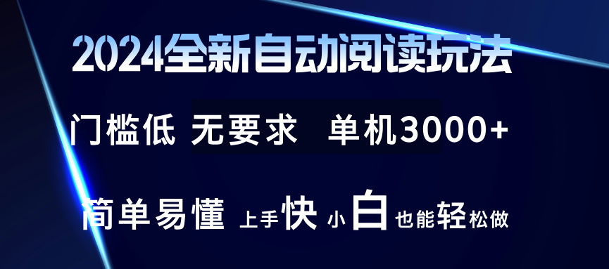 （12063期）2024全新自动阅读玩法 全新技术 全新玩法 单机3000+ 小白也能玩的转 也…-聚富网创