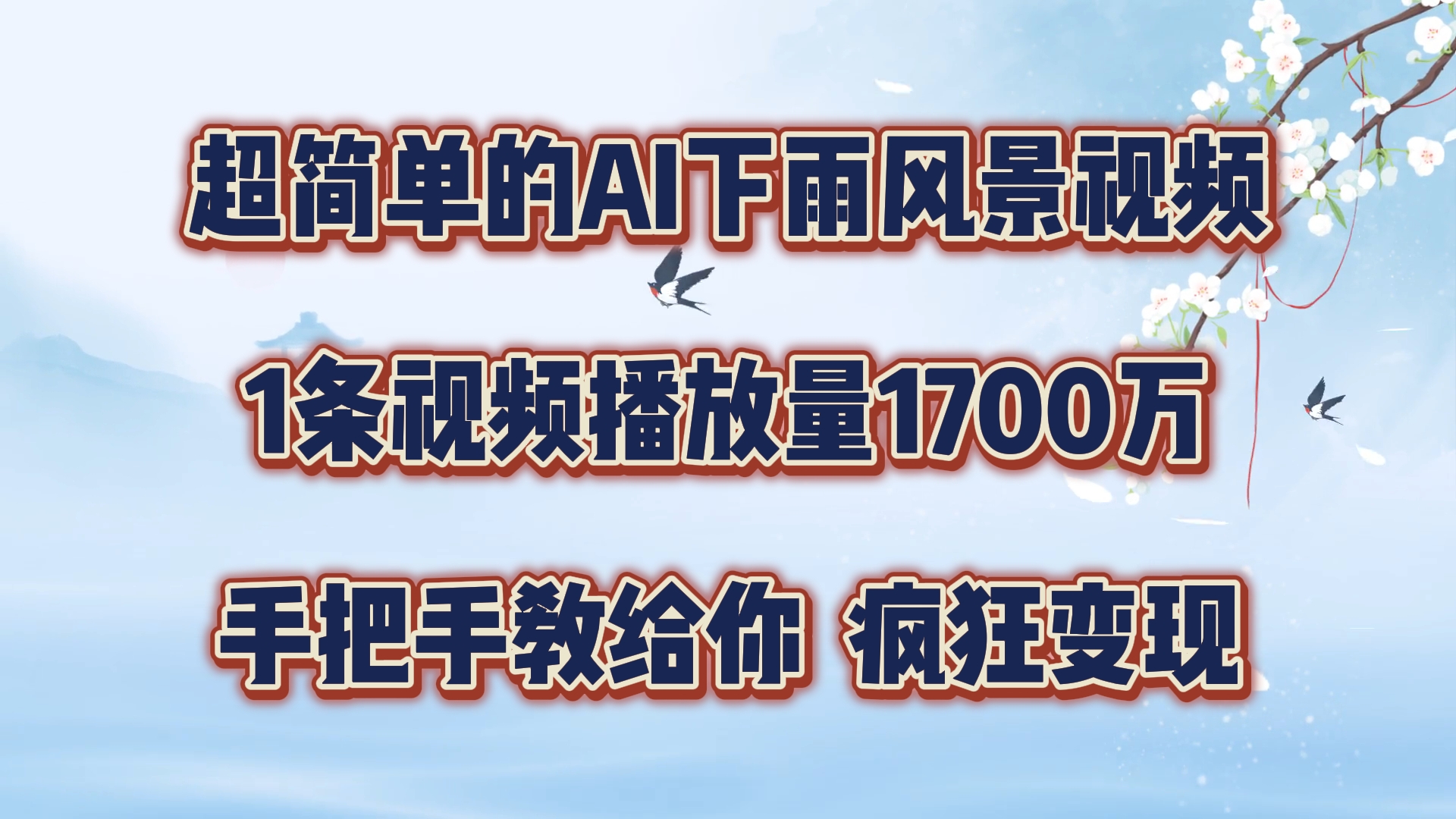 超简单的AI下雨风景视频，1条视频播放量1700万，手把手教给你，疯狂变现-聚富网创