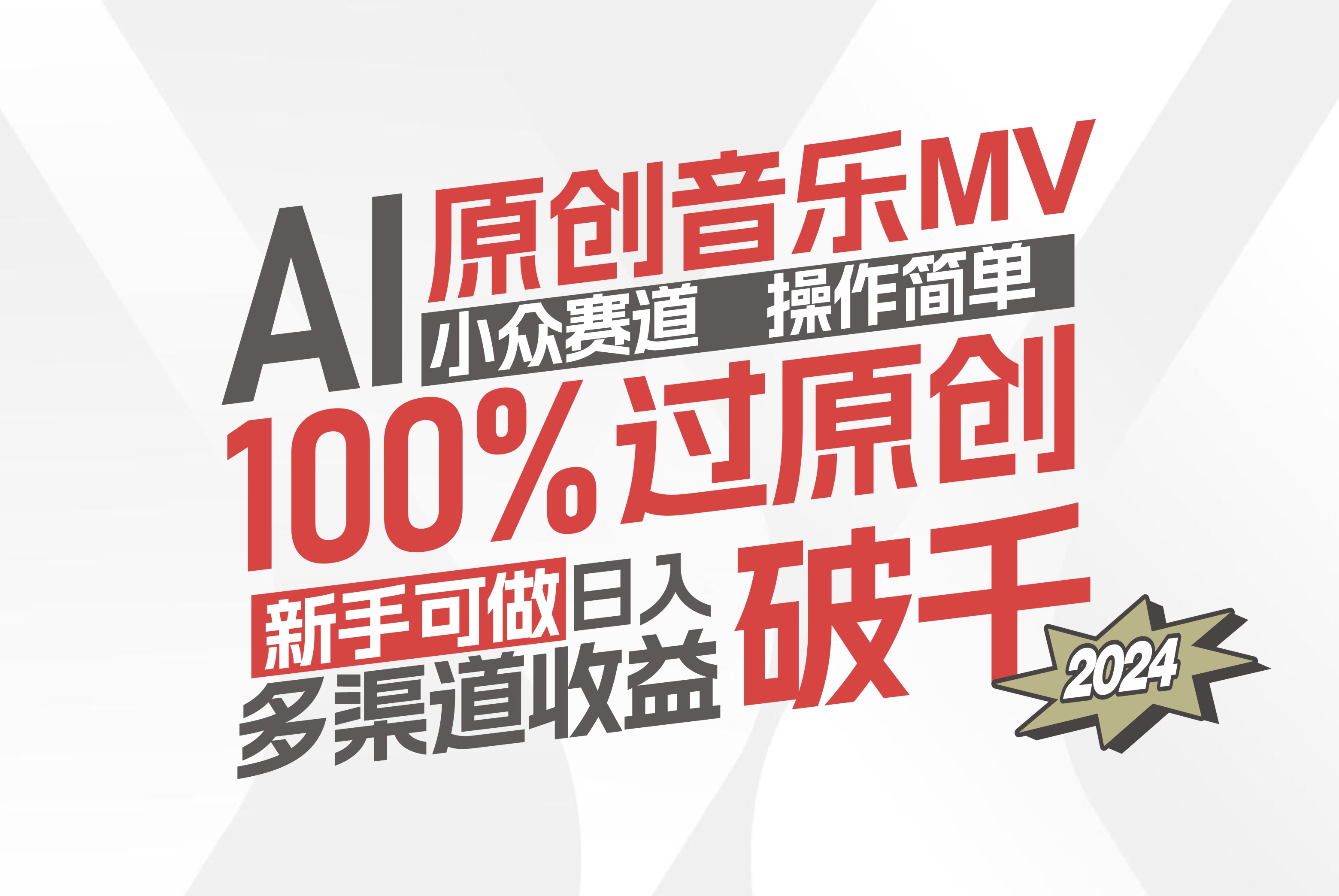 （12069期）AI原创音乐MV小众赛道，操作简单100%过原创，新手可做收入可观，越赚钱…-聚富网创