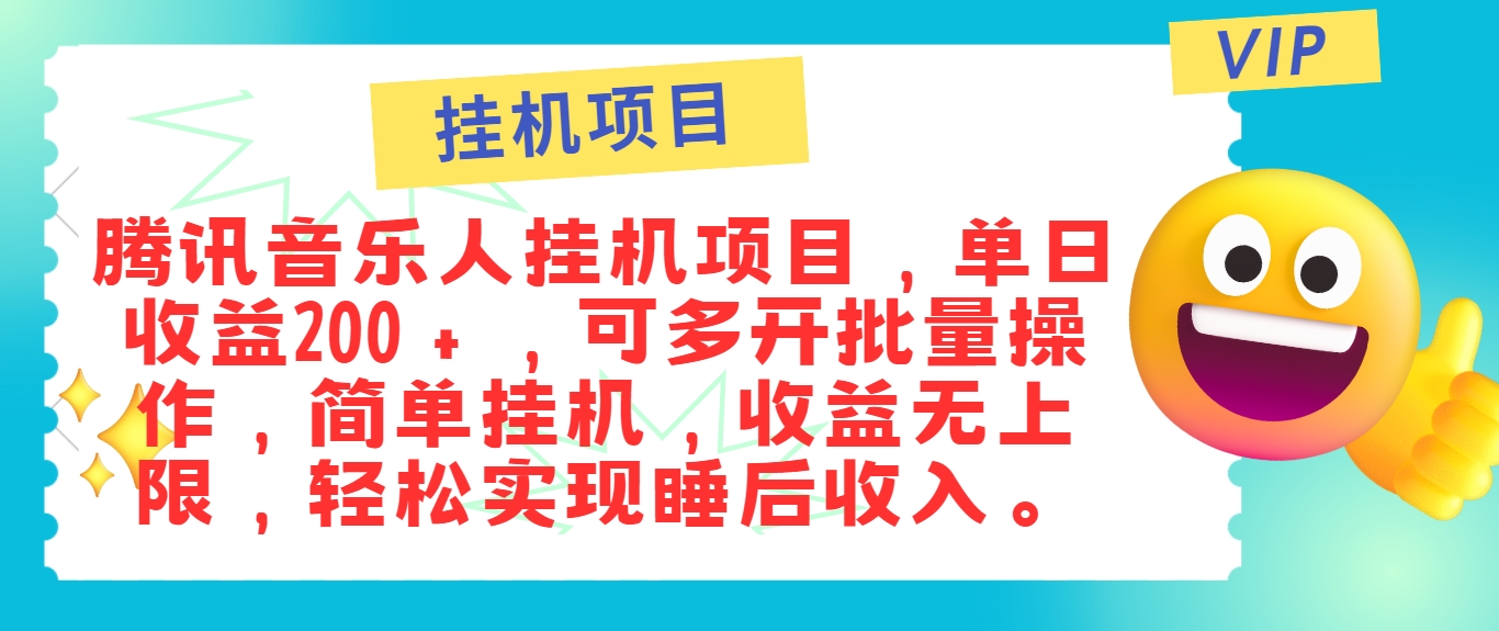 最新正规音乐人挂机项目，单号日入100＋，可多开批量操作，简单挂机操作-聚富网创