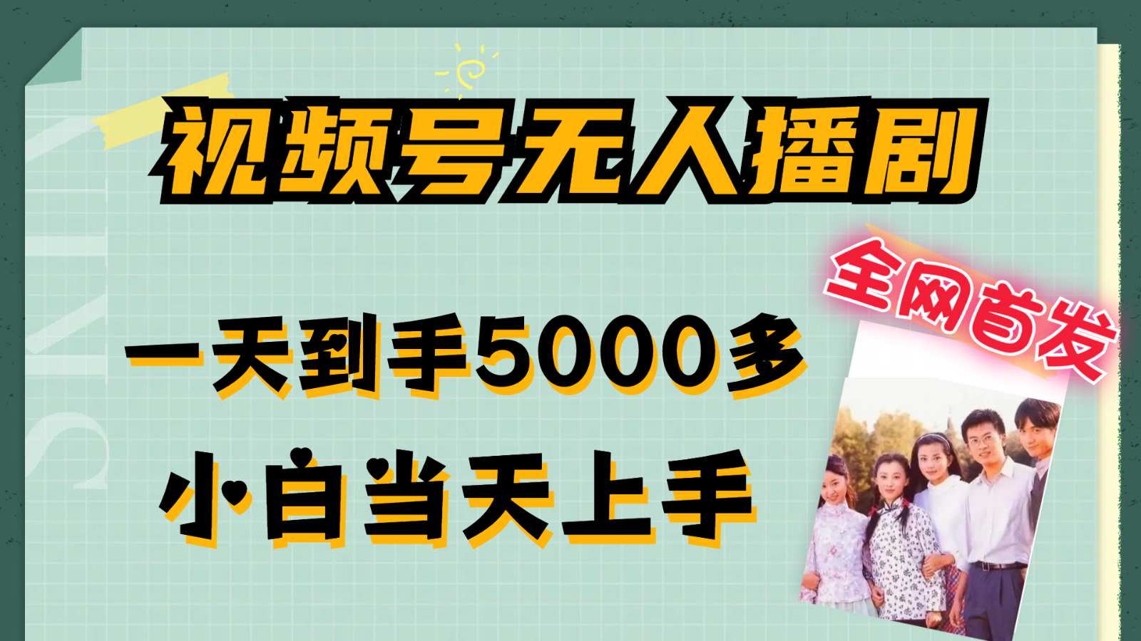 视频号无人播剧拉爆流量不违规，一天到手5000多，小白当天上手-聚富网创