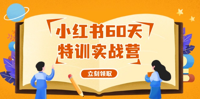 小红书60天特训实战营（系统课）从0打造能赚钱的小红书账号（55节课）-聚富网创