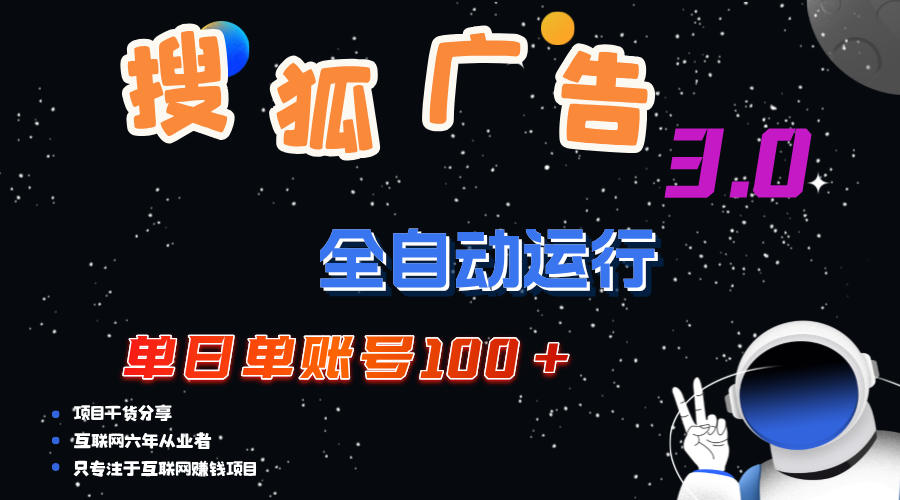 （12102期）搜狐广告掘金，单日单账号100+，可无限放大-聚富网创