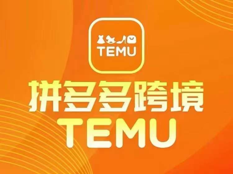 最新TEMU拼多多跨境教程，开店、运营、选品-聚富网创