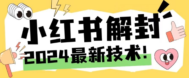 2024最新小红书账号封禁解封方法，无限释放手机号-聚富网创