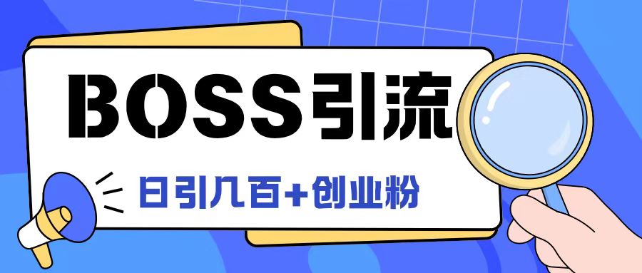 Boss直聘引流创业粉最新玩法日引100+创业粉-聚富网创